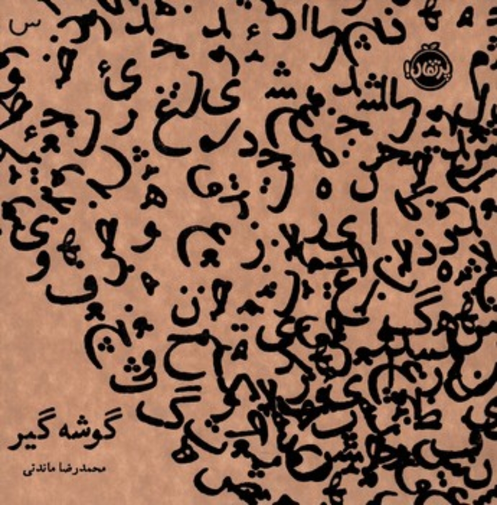 تصویر  گوشه گیر (خشتی-شمیز)